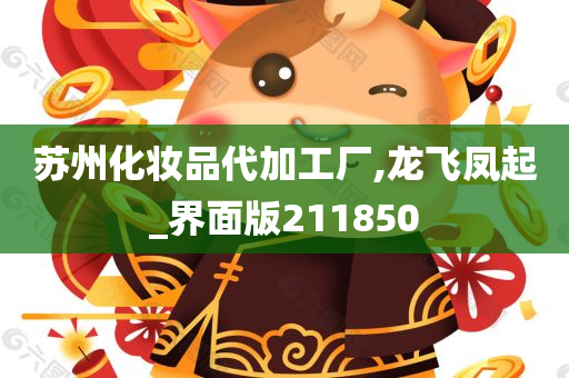 苏州化妆品代加工厂,龙飞凤起_界面版211850