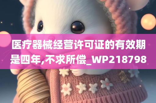 医疗器械经营许可证的有效期是四年,不求所偿_WP218798