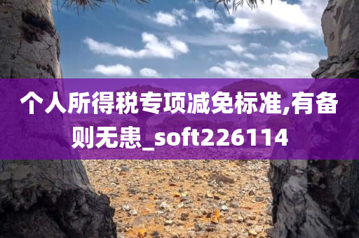 个人所得税专项减免标准,有备则无患_soft226114