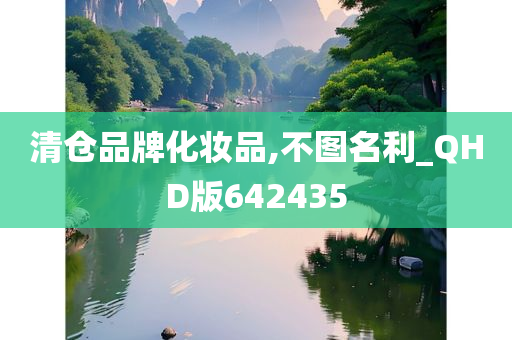 清仓品牌化妆品,不图名利_QHD版642435