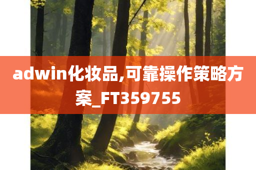 adwin化妆品,可靠操作策略方案_FT359755