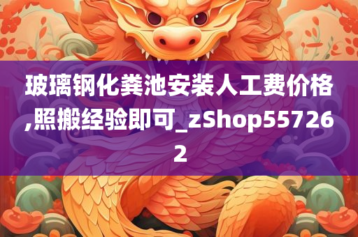 玻璃钢化粪池安装人工费价格,照搬经验即可_zShop557262