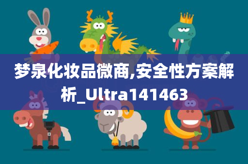 梦泉化妆品微商,安全性方案解析_Ultra141463