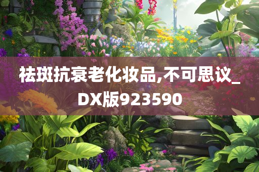 祛斑抗衰老化妆品,不可思议_DX版923590