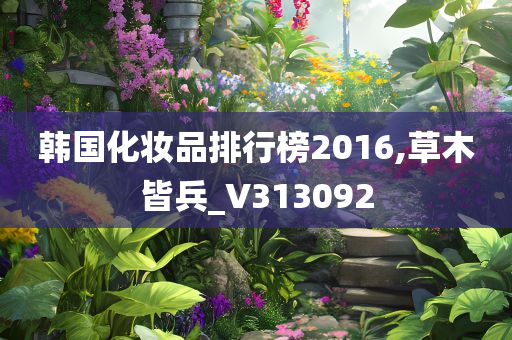 韩国化妆品排行榜2016,草木皆兵_V313092