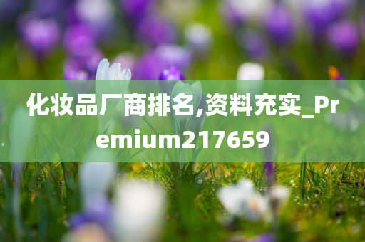 化妆品厂商排名,资料充实_Premium217659