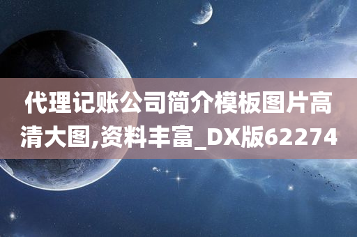 代理记账公司简介模板图片高清大图,资料丰富_DX版622740