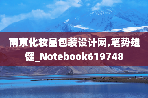 南京化妆品包装设计网,笔势雄健_Notebook619748