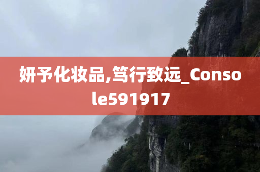 妍予化妆品,笃行致远_Console591917