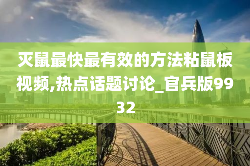 灭鼠最快最有效的方法粘鼠板视频,热点话题讨论_官兵版9932