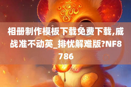 相册制作模板下载免费下载,威战准不动英_排忧解难版?NF8786