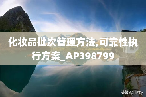 化妆品批次管理方法,可靠性执行方案_AP398799