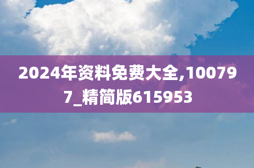 2024年资料免费大全,100797_精简版615953