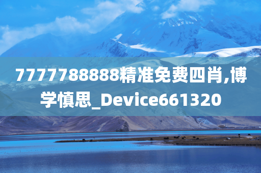 7777788888精准免费四肖,博学慎思_Device661320