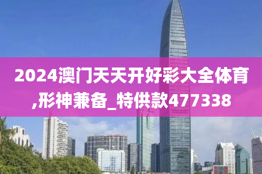 2024澳门天天开好彩大全体育,形神兼备_特供款477338