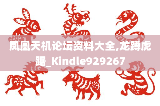 凤凰天机论坛资料大全,龙蹲虎踞_Kindle929267