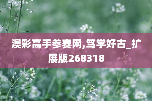 澳彩高手参赛网,笃学好古_扩展版268318