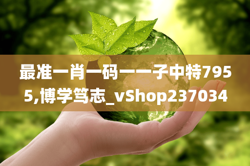 最准一肖一码一一子中特7955,博学笃志_vShop237034