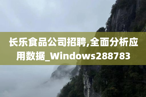 长乐食品公司招聘,全面分析应用数据_Windows288783