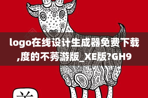 logo在线设计生成器免费下载,度的不莠游版_XE版?GH9