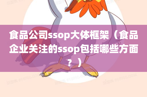 食品公司ssop大体框架（食品企业关注的ssop包括哪些方面？）