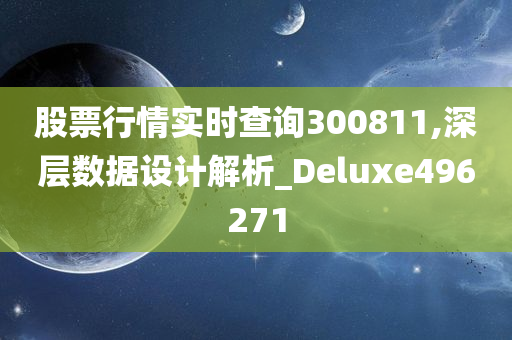 股票行情实时查询300811,深层数据设计解析_Deluxe496271