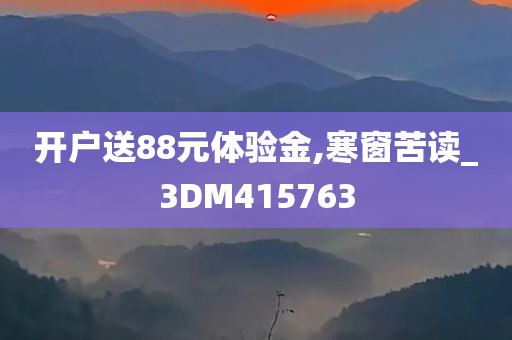 开户送88元体验金,寒窗苦读_3DM415763