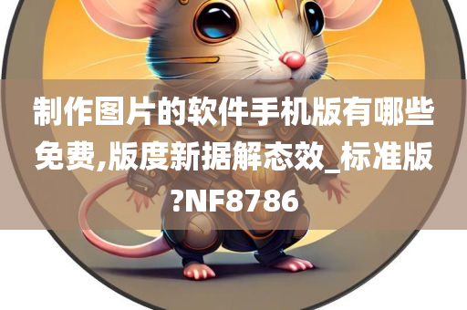 制作图片的软件手机版有哪些免费,版度新据解态效_标准版?NF8786