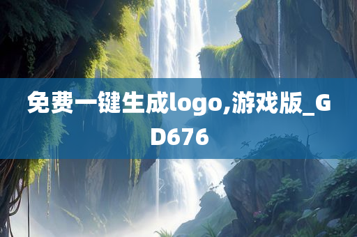 免费一键生成logo,游戏版_GD676