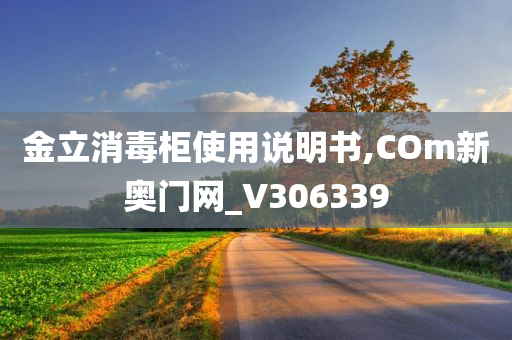 金立消毒柜使用说明书,COm新奥门网_V306339