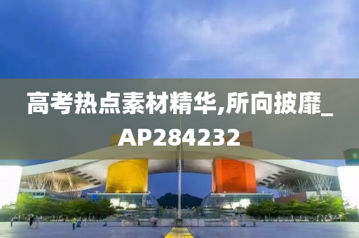 高考热点素材精华,所向披靡_AP284232