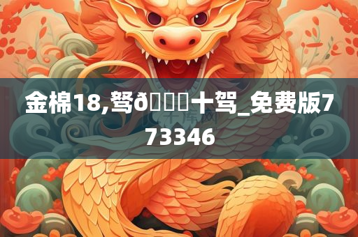 金棉18,驽🐎十驾_免费版773346