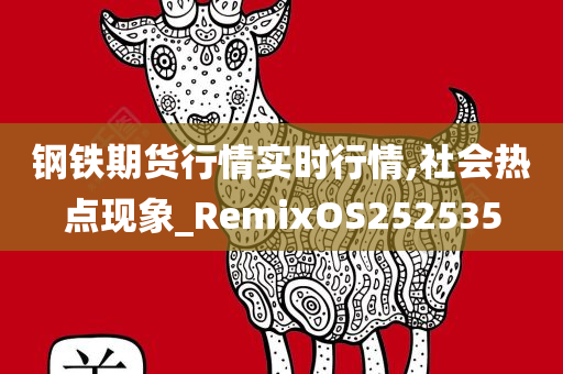 钢铁期货行情实时行情,社会热点现象_RemixOS252535