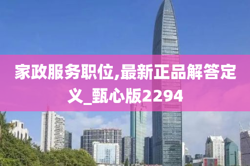 家政服务职位,最新正品解答定义_甄心版2294