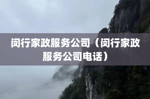 闵行家政服务公司（闵行家政服务公司电话）