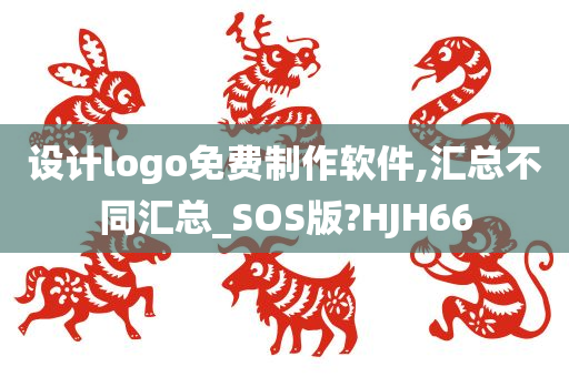 设计logo免费制作软件,汇总不同汇总_SOS版?HJH66