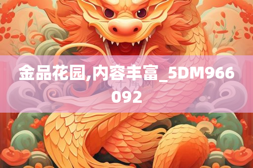 金品花园,内容丰富_5DM966092