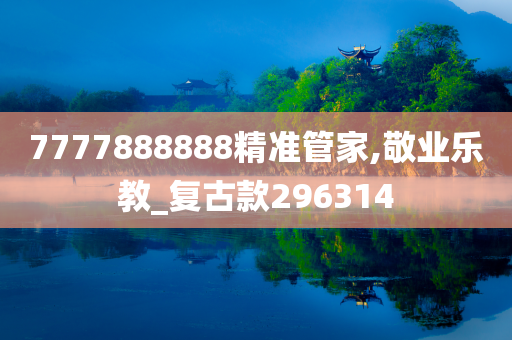 7777888888精准管家,敬业乐教_复古款296314