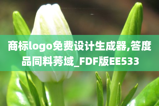 商标logo免费设计生成器,答度品同料莠域_FDF版EE533