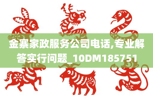 金寨家政服务公司电话,专业解答实行问题_10DM185751