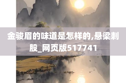 金骏眉的味道是怎样的,悬梁刺股_网页版517741