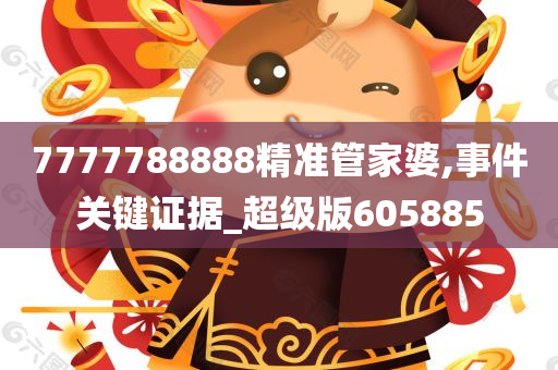 7777788888精准管家婆,事件关键证据_超级版605885