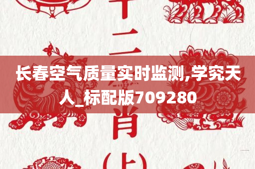 长春空气质量实时监测,学究天人_标配版709280