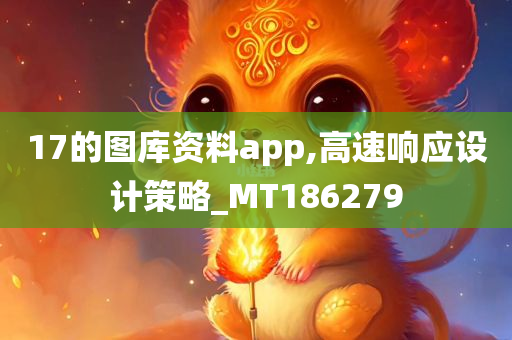 17的图库资料app,高速响应设计策略_MT186279