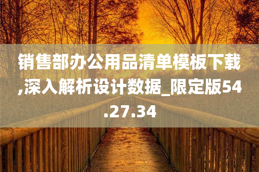 销售部办公用品清单模板下载,深入解析设计数据_限定版54.27.34