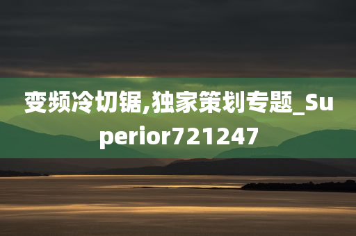 变频冷切锯,独家策划专题_Superior721247