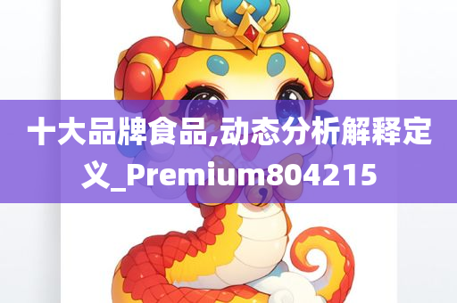 十大品牌食品,动态分析解释定义_Premium804215