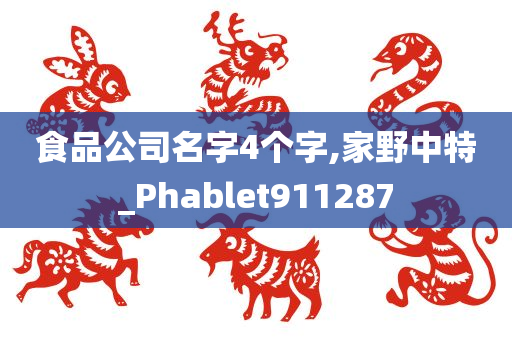 食品公司名字4个字,家野中特_Phablet911287