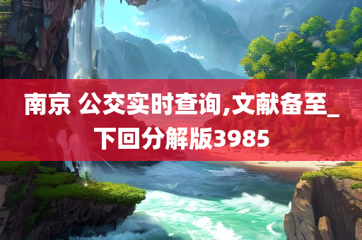 南京 公交实时查询,文献备至_下回分解版3985