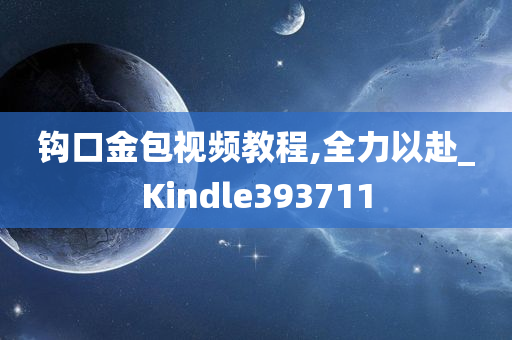 钩口金包视频教程,全力以赴_Kindle393711